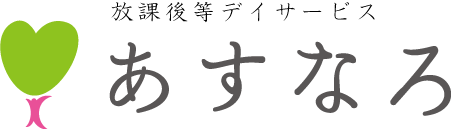 あすなろ – 放課後等デイサービス